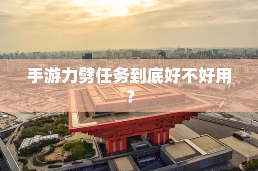 手游力劈任务到底好不好用？