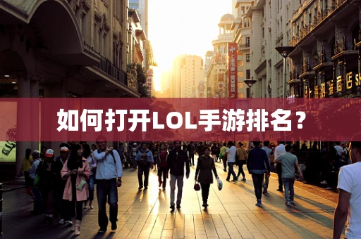 如何打开LOL手游排名？