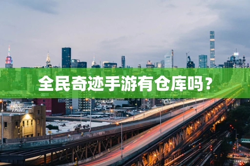 全民奇迹手游有仓库吗？