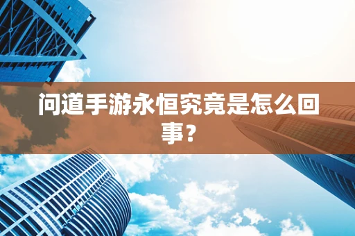 问道手游永恒究竟是怎么回事？
