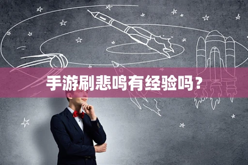 手游刷悲鸣有经验吗？