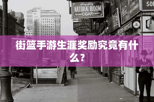 街篮手游生涯奖励究竟有什么？