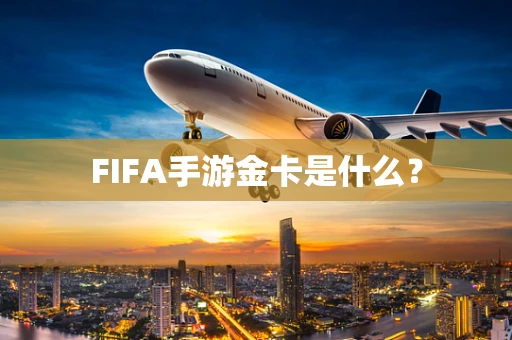 FIFA手游金卡是什么？