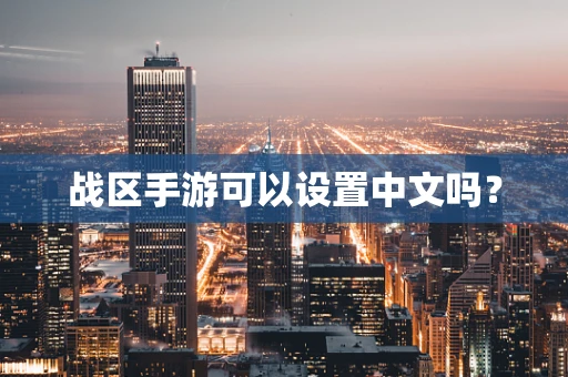 战区手游可以设置中文吗？