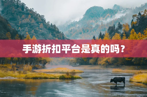 手游折扣平台是真的吗？