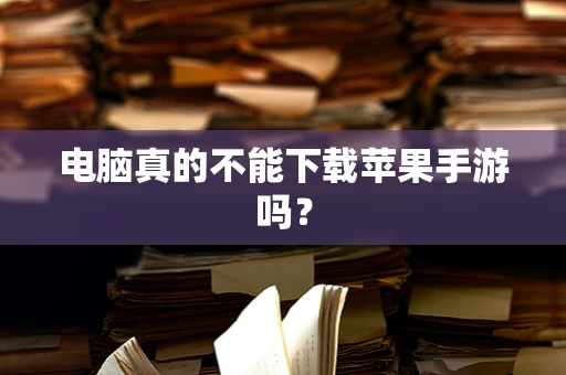 电脑真的不能下载苹果手游吗？