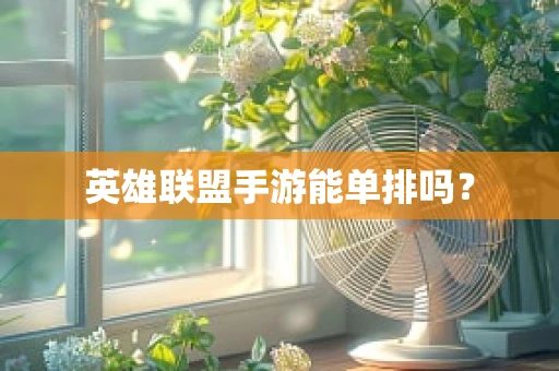 英雄联盟手游能单排吗？