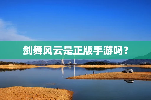 剑舞风云是正版手游吗？