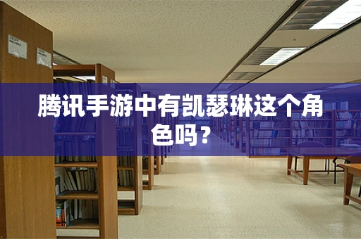 腾讯手游中有凯瑟琳这个角色吗？