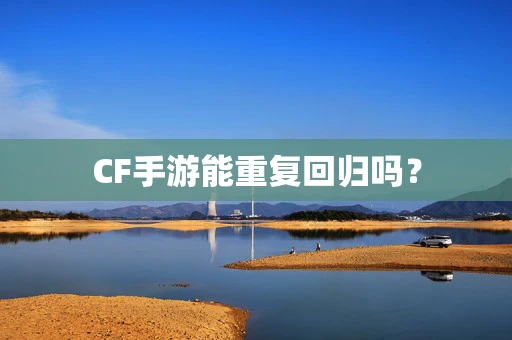 CF手游能重复回归吗？