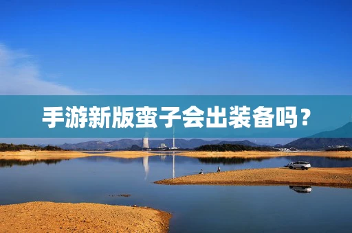 手游新版蛮子会出装备吗？