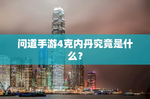 问道手游4克内丹究竟是什么？