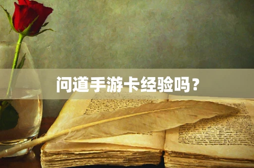 问道手游卡经验吗？
