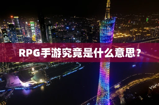 RPG手游究竟是什么意思？