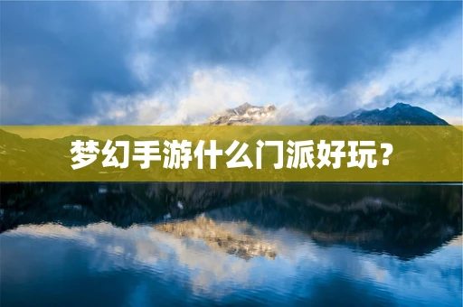 梦幻手游什么门派好玩？