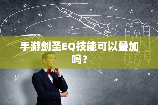 手游剑圣EQ技能可以叠加吗？