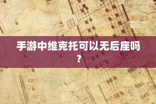 手游中维克托可以无后座吗？