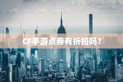 CF手游点券有折扣吗？