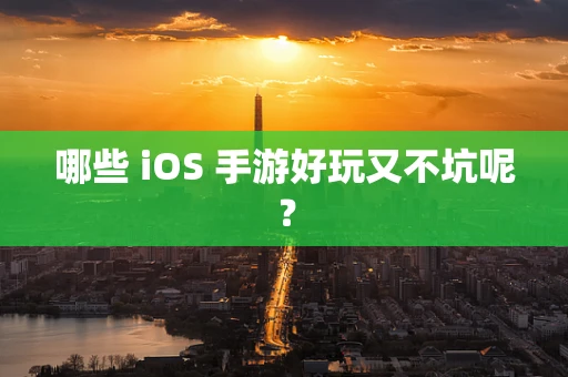 哪些 iOS 手游好玩又不坑呢？