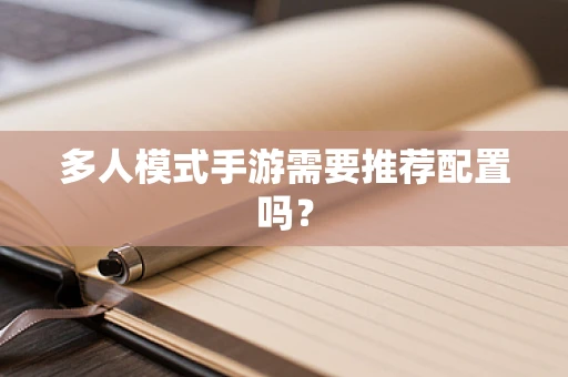 多人模式手游需要推荐配置吗？
