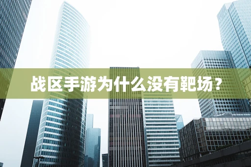战区手游为什么没有靶场？