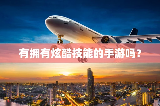 有拥有炫酷技能的手游吗？