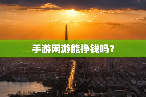 手游网游能挣钱吗？