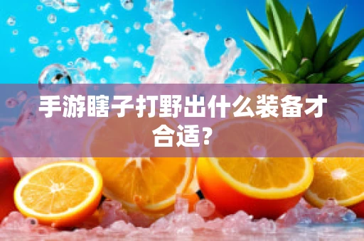 手游瞎子打野出什么装备才合适？