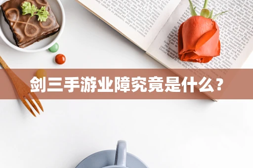 剑三手游业障究竟是什么？