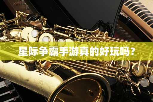 星际争霸手游真的好玩吗？