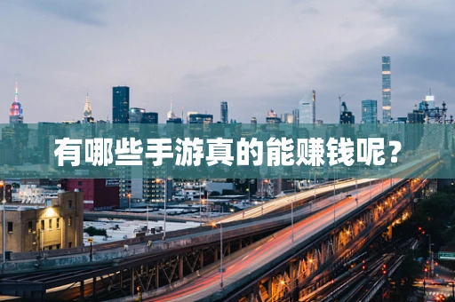 有哪些手游真的能赚钱呢？