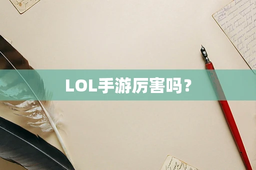 LOL手游厉害吗？
