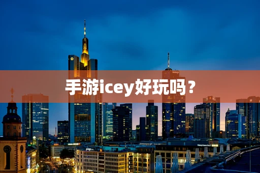 手游icey好玩吗？