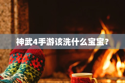 神武4手游该洗什么宝宝？