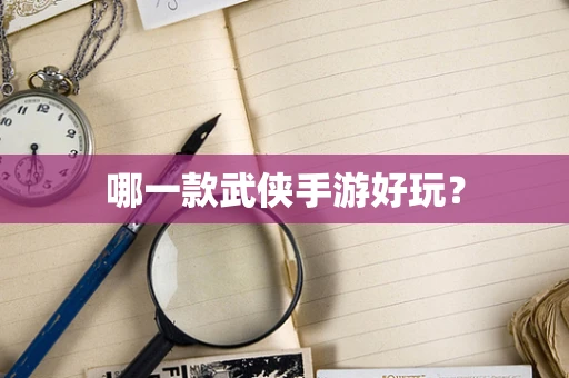 哪一款武侠手游好玩？