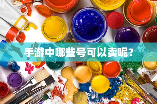 手游中哪些号可以卖呢？