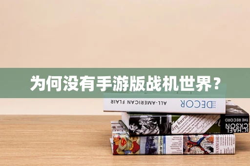 为何没有手游版战机世界？