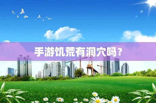 手游饥荒有洞穴吗？