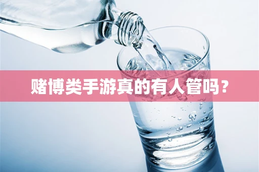 赌博类手游真的有人管吗？