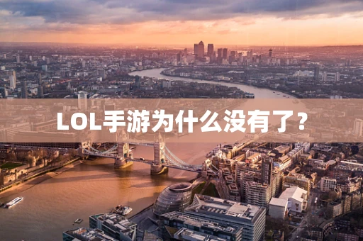 LOL手游为什么没有了？