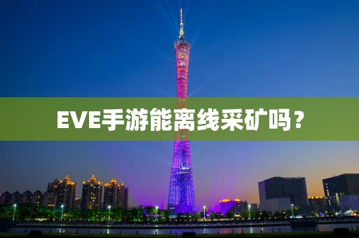 EVE手游能离线采矿吗？