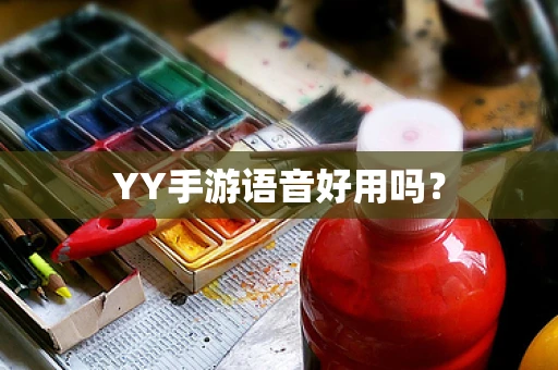 YY手游语音好用吗？