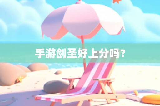 手游剑圣好上分吗？