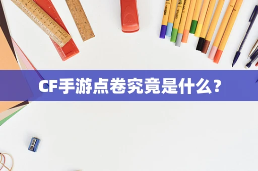 CF手游点卷究竟是什么？