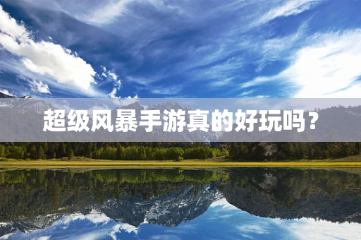 超级风暴手游真的好玩吗？