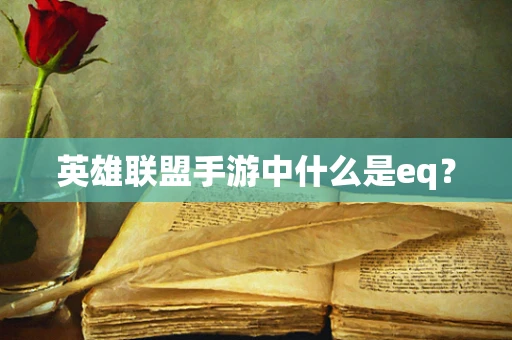 英雄联盟手游中什么是eq？