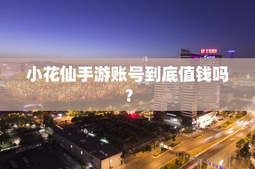 小花仙手游账号到底值钱吗？