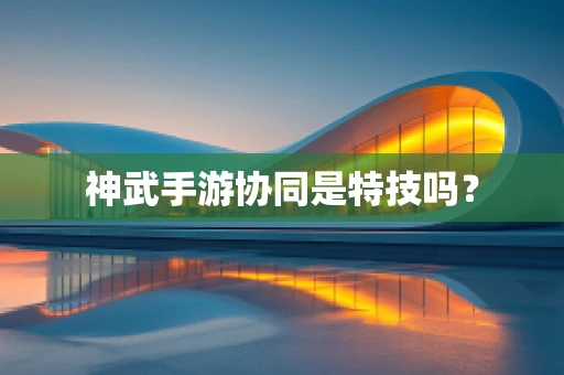 神武手游协同是特技吗？