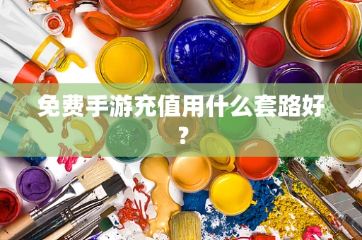 免费手游充值用什么套路好？