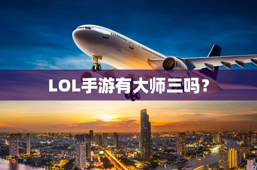LOL手游有大师三吗？